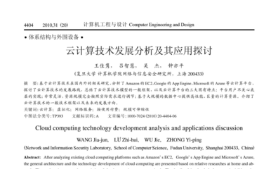 云計算技術(shù)發(fā)展分析及其應(yīng)用探討