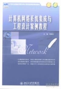計(jì)算機(jī)網(wǎng)絡(luò)系統(tǒng)集成與工程設(shè)計(jì)案例教程 施工環(huán)節(jié)實(shí)踐